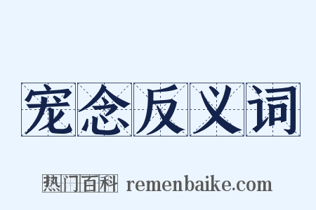宠念反义词是什么意思的图片